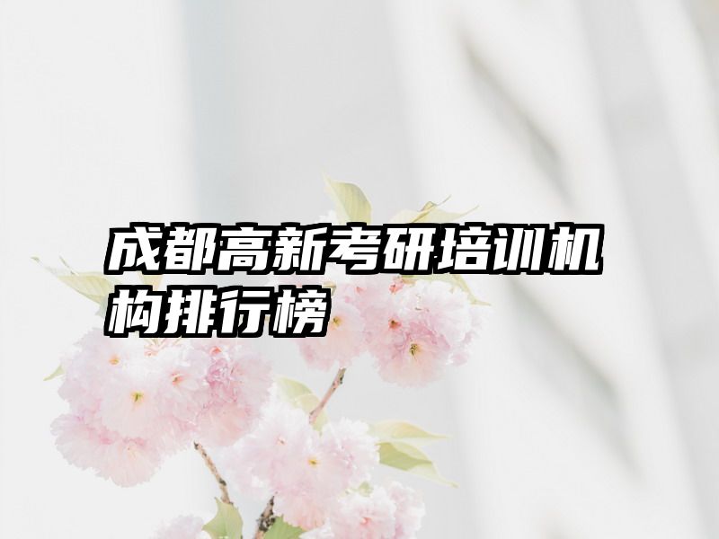 成都高新考研培训机构排行榜