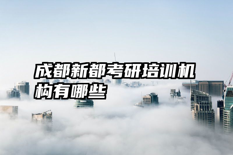 成都新都考研培训机构有哪些