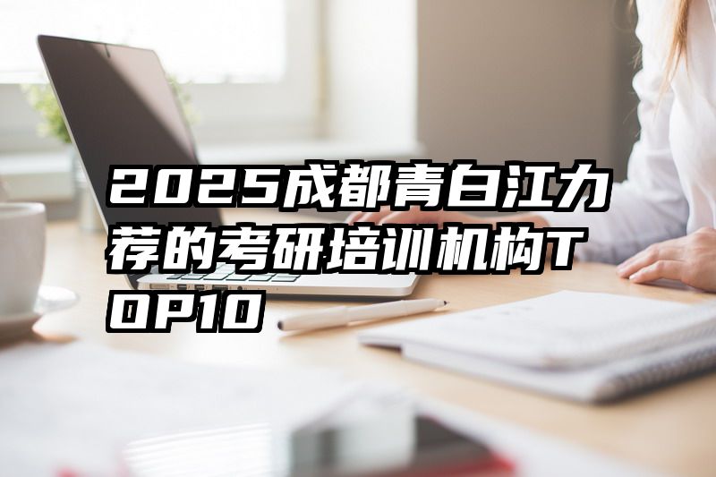 2025成都青白江力荐的考研培训机构TOP10