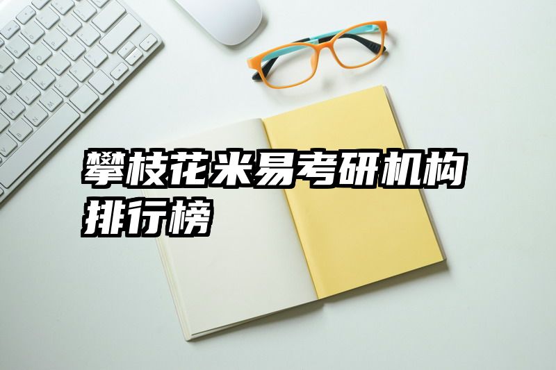 攀枝花米易考研机构排行榜