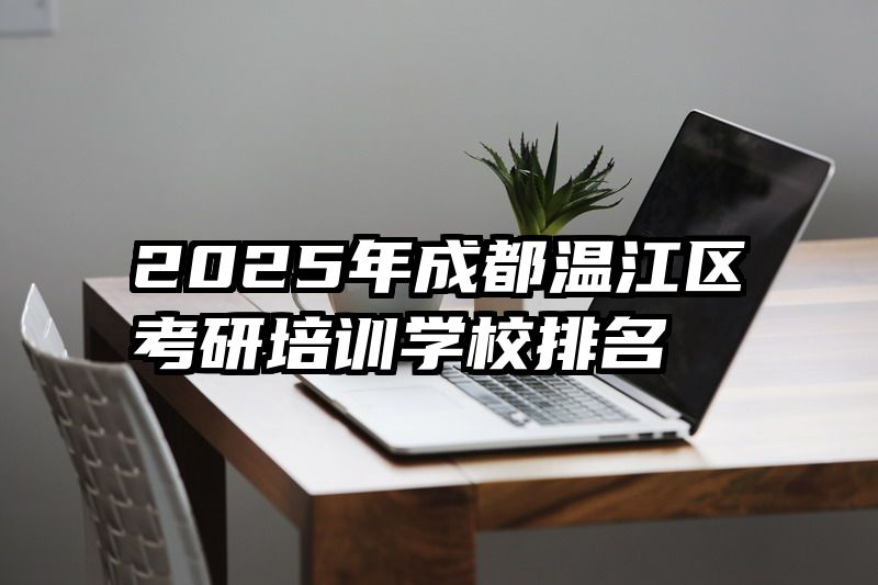 2025年成都温江区考研培训学校排名
