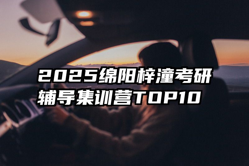 2025绵阳梓潼考研辅导集训营TOP10