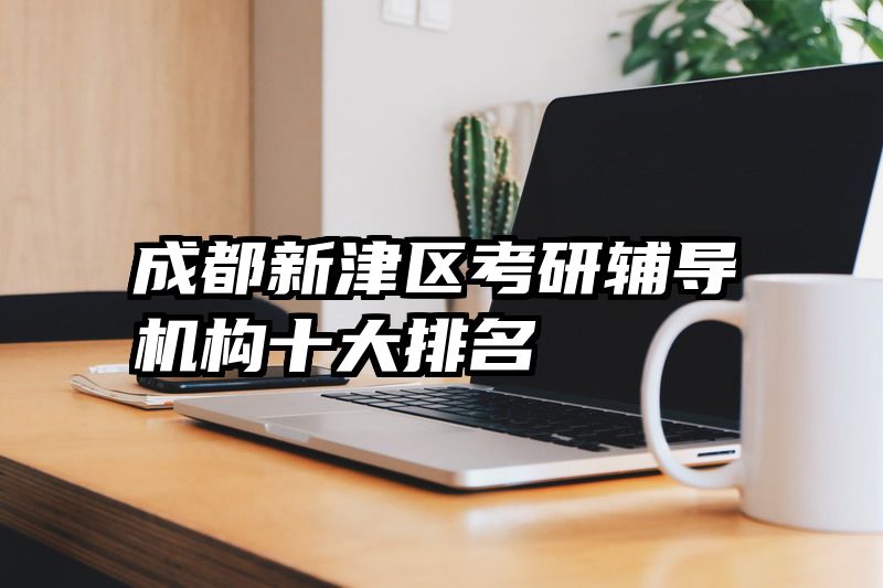成都新津区考研辅导机构十大排名