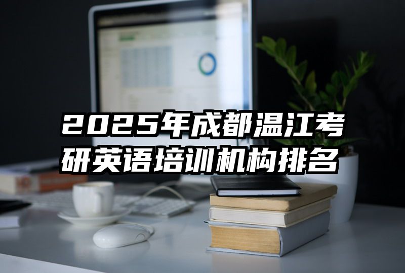2025年成都温江考研英语培训机构排名