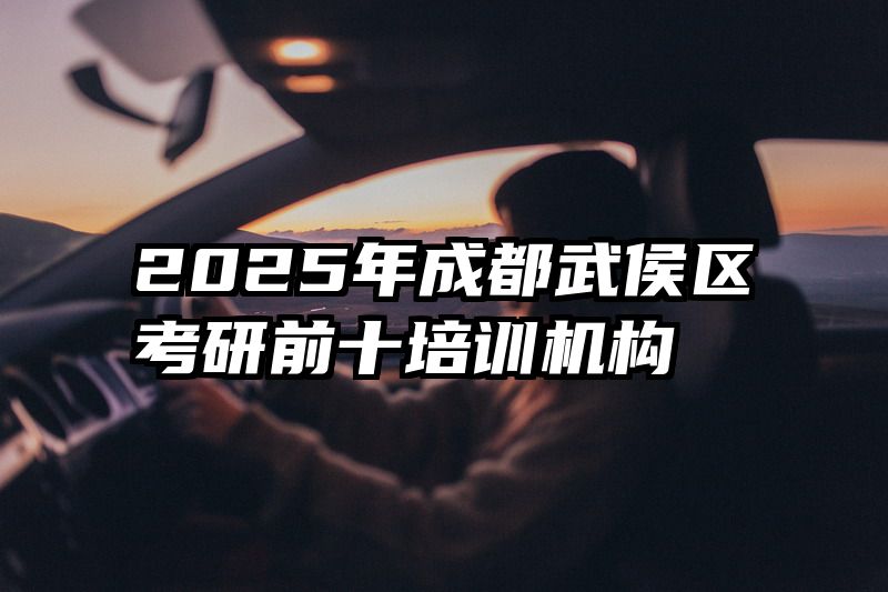 2025年成都武侯区考研前十培训机构