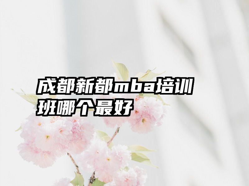 成都新都mba培训班哪个最好