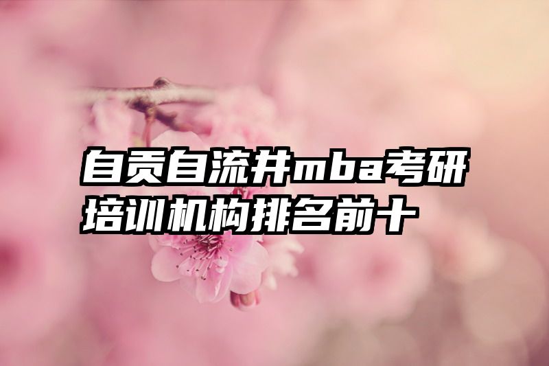 自贡自流井mba考研培训机构排名前十