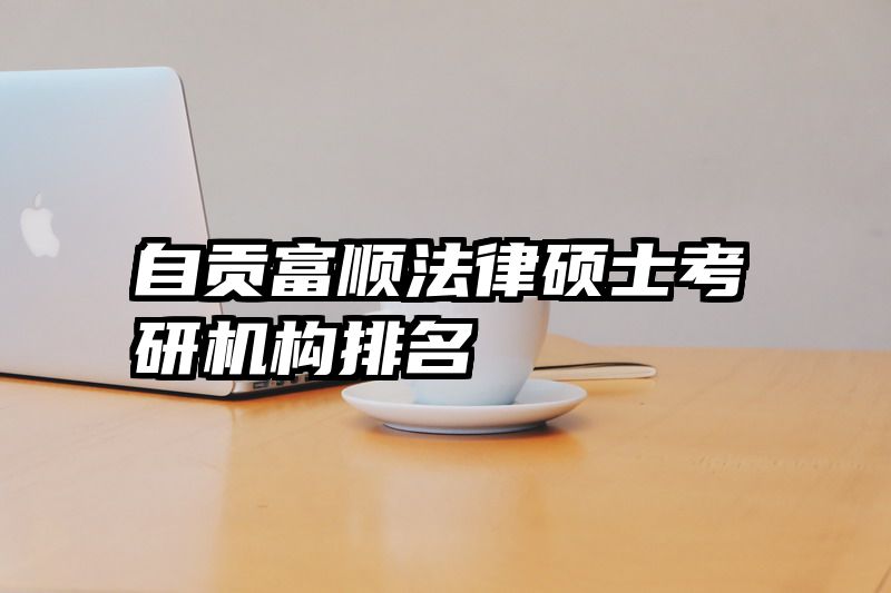 自贡富顺法律硕士考研机构排名