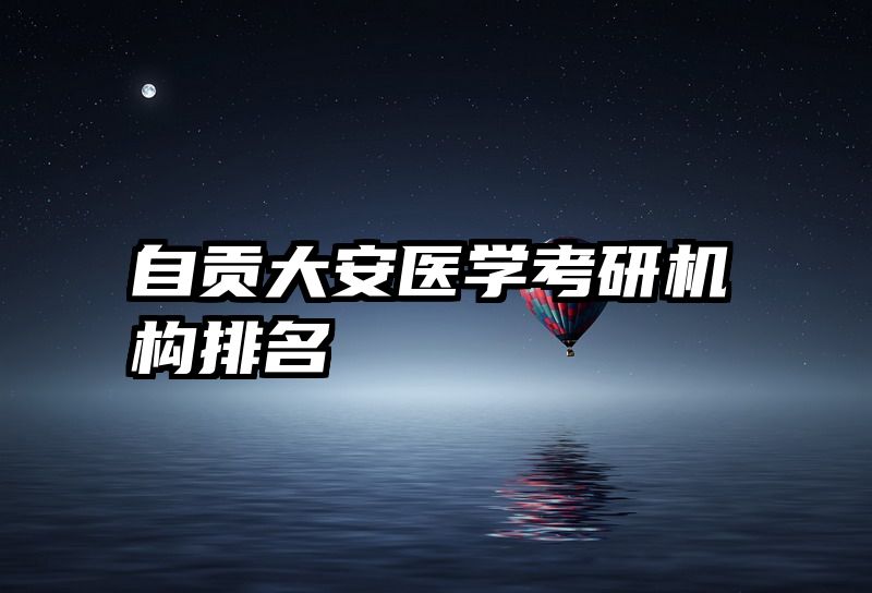 自贡大安医学考研机构排名