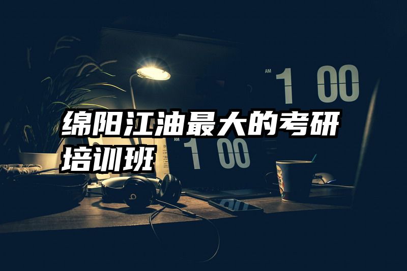 绵阳江油最大的考研培训班