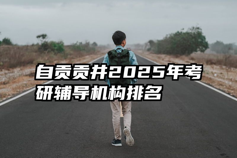 自贡贡井2025年考研辅导机构排名