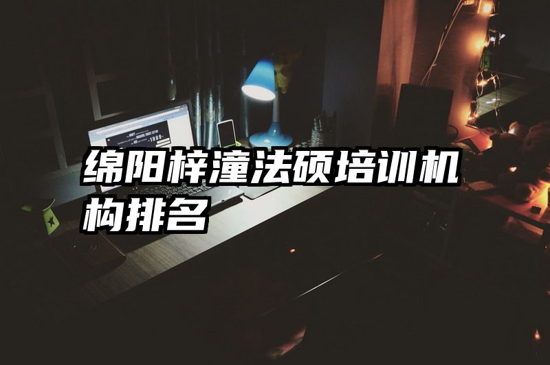绵阳梓潼法硕培训机构排名