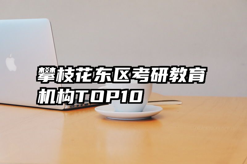 攀枝花东区考研教育机构TOP10