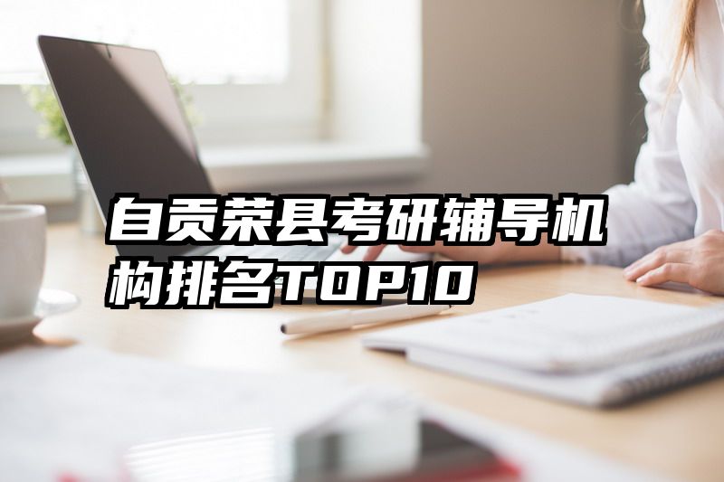 自贡荣县考研辅导机构排名TOP10