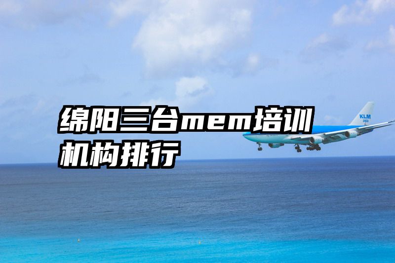 绵阳三台mem培训机构排行