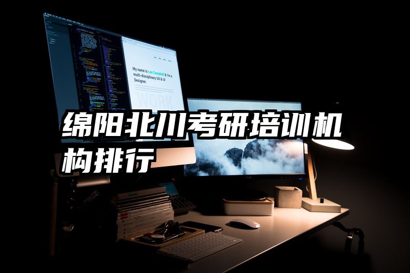 绵阳北川考研培训机构排行