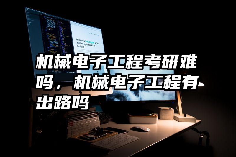 机械电子工程考研难吗，机械电子工程有出路吗