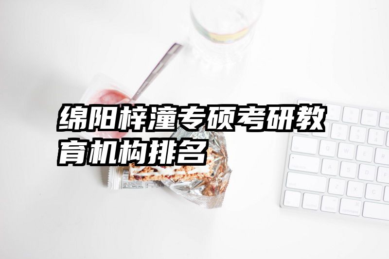绵阳梓潼专硕考研教育机构排名