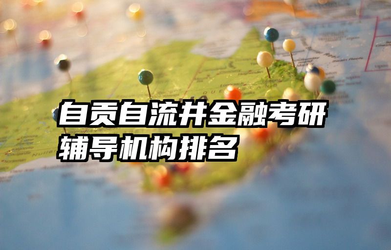 自贡自流井金融考研辅导机构排名