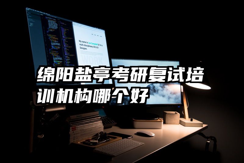绵阳盐亭考研复试培训机构哪个好