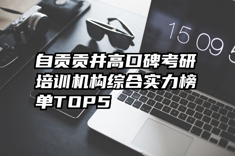 自贡贡井高口碑考研培训机构综合实力榜单TOP5