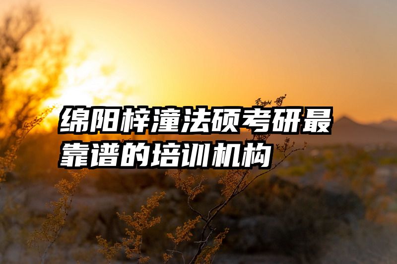 绵阳梓潼法硕考研最靠谱的培训机构
