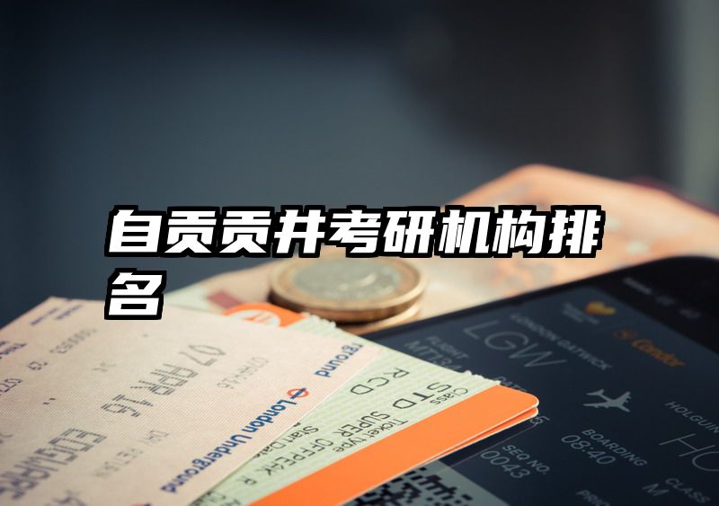 自贡贡井考研机构排名