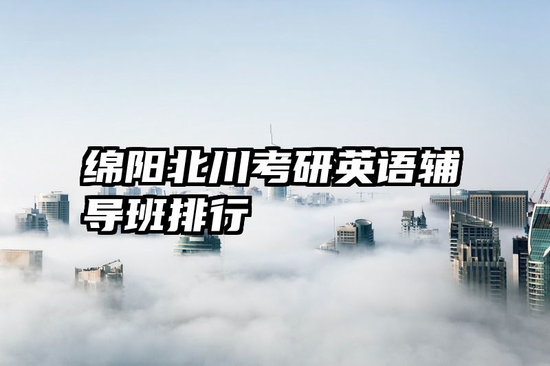 绵阳北川考研英语辅导班排行