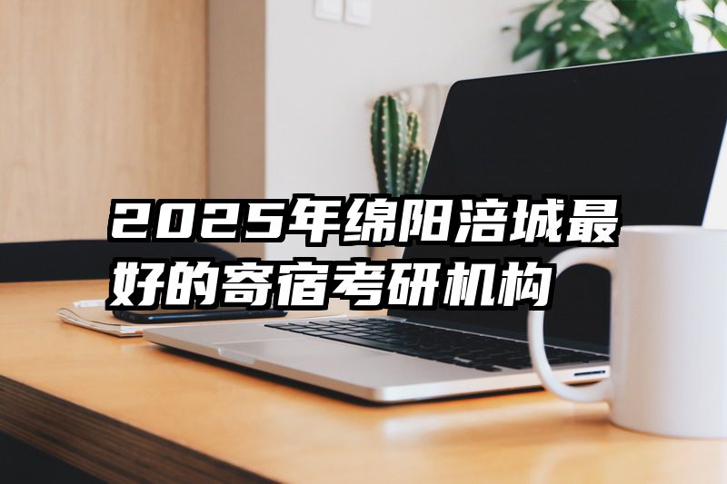 2025年绵阳涪城最好的寄宿考研机构