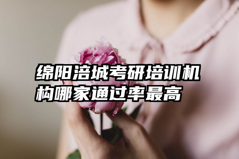 绵阳涪城考研培训机构哪家通过率最高