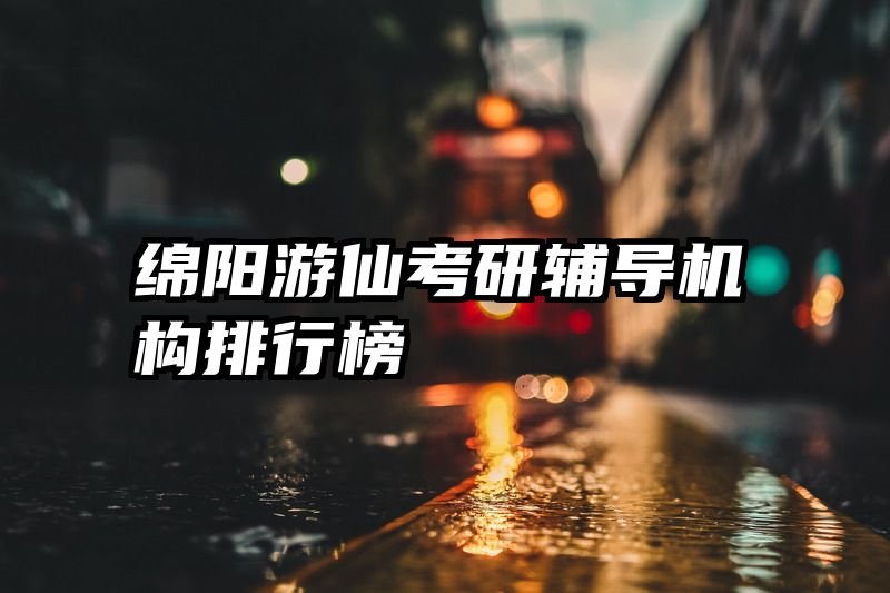 绵阳游仙考研辅导机构排行榜