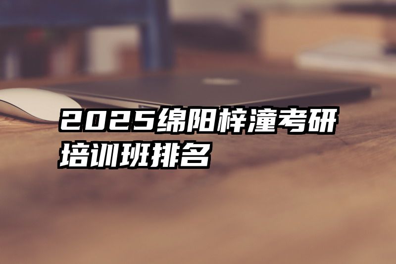 2025绵阳梓潼考研培训班排名