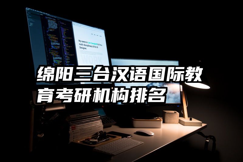绵阳三台汉语国际教育考研机构排名