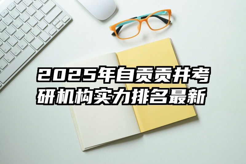 2025年自贡贡井考研机构实力排名最新