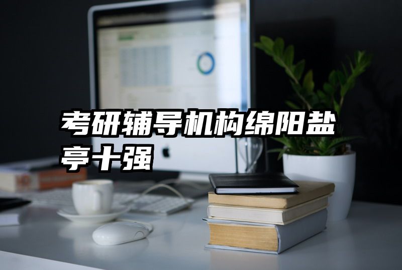 考研辅导机构绵阳盐亭十强