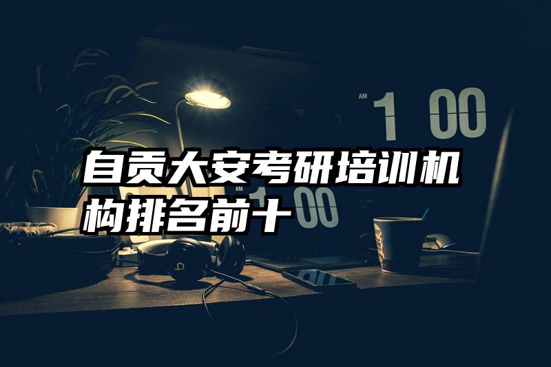 自贡大安考研培训机构排名前十