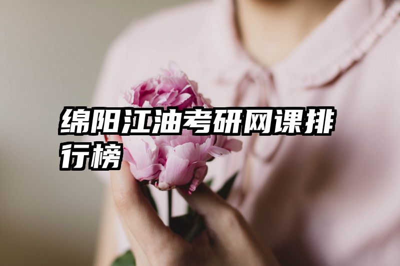 绵阳江油考研网课排行榜