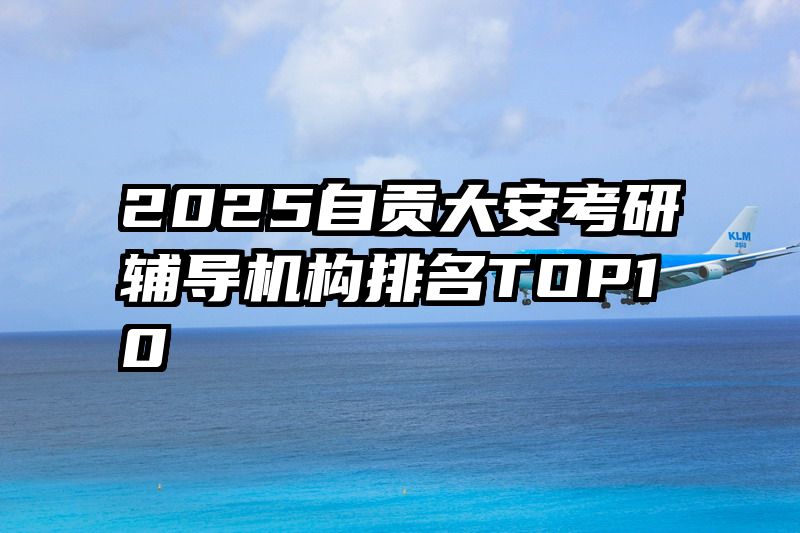 2025自贡大安考研辅导机构排名TOP10