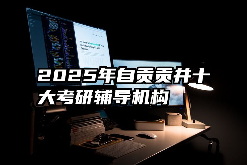 2025年自贡贡井十大考研辅导机构