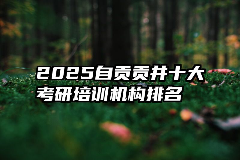 2025自贡贡井十大考研培训机构排名