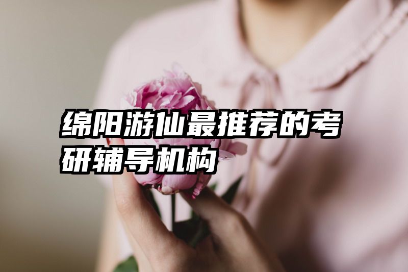 绵阳游仙最推荐的考研辅导机构