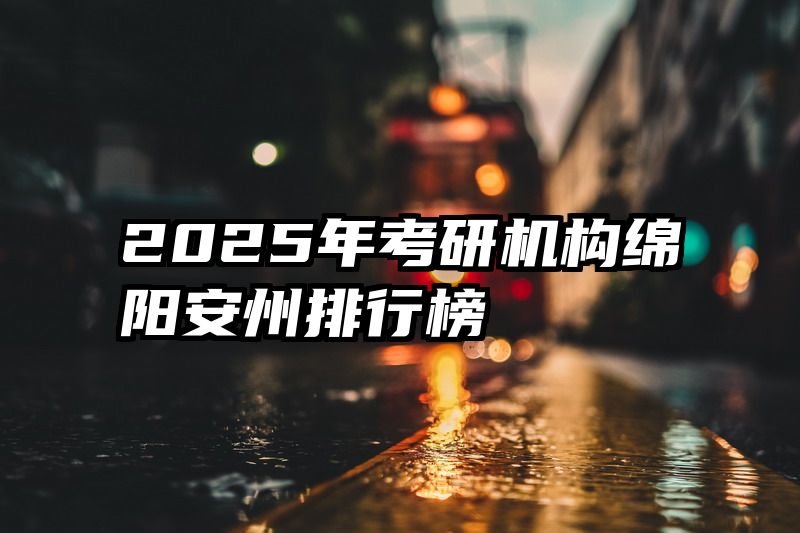 2025年考研机构绵阳安州排行榜