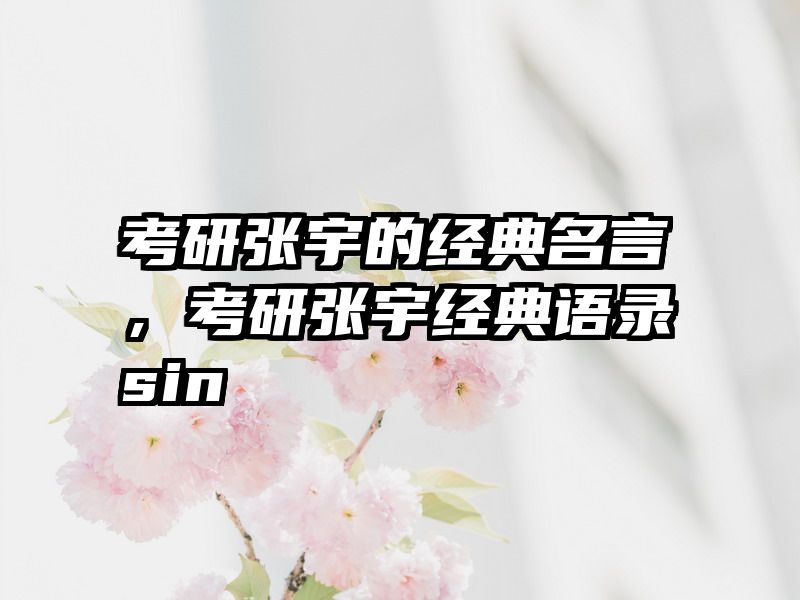 考研张宇的经典名言，考研张宇经典语录sin