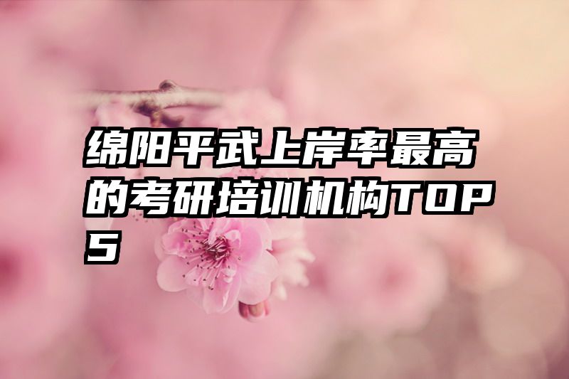 绵阳平武上岸率最高的考研培训机构TOP5