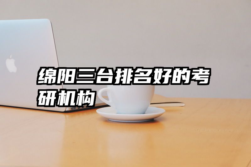 绵阳三台排名好的考研机构