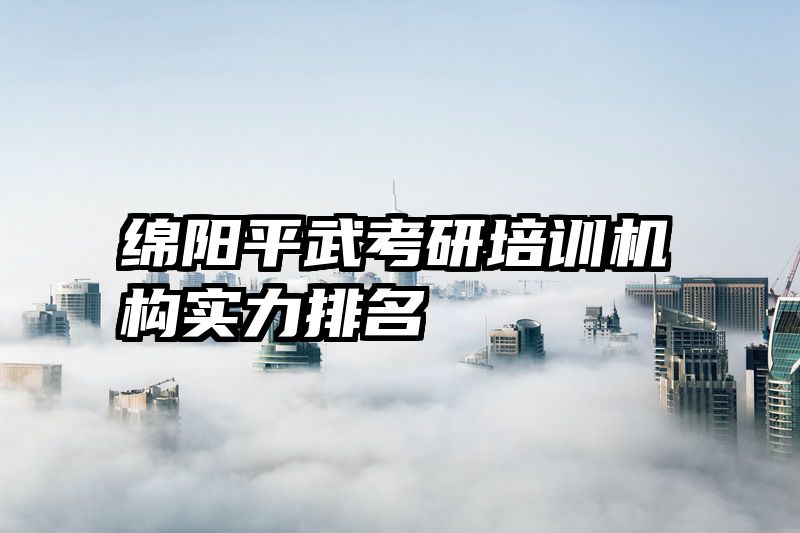 绵阳平武考研培训机构实力排名