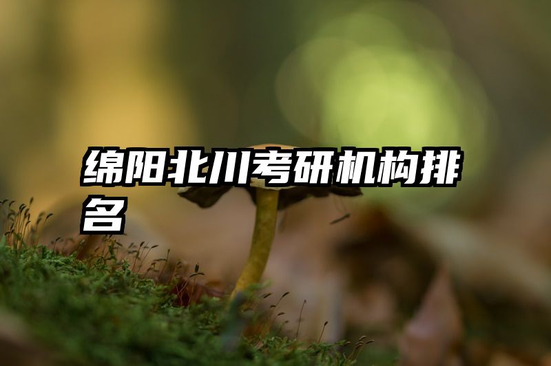 绵阳北川考研机构排名