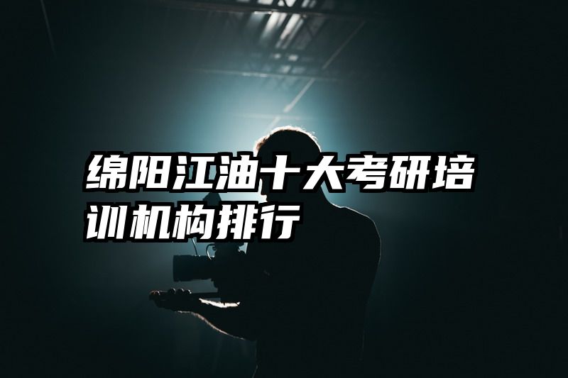 绵阳江油十大考研培训机构排行