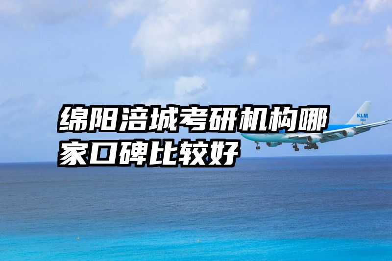 绵阳涪城考研机构哪家口碑比较好