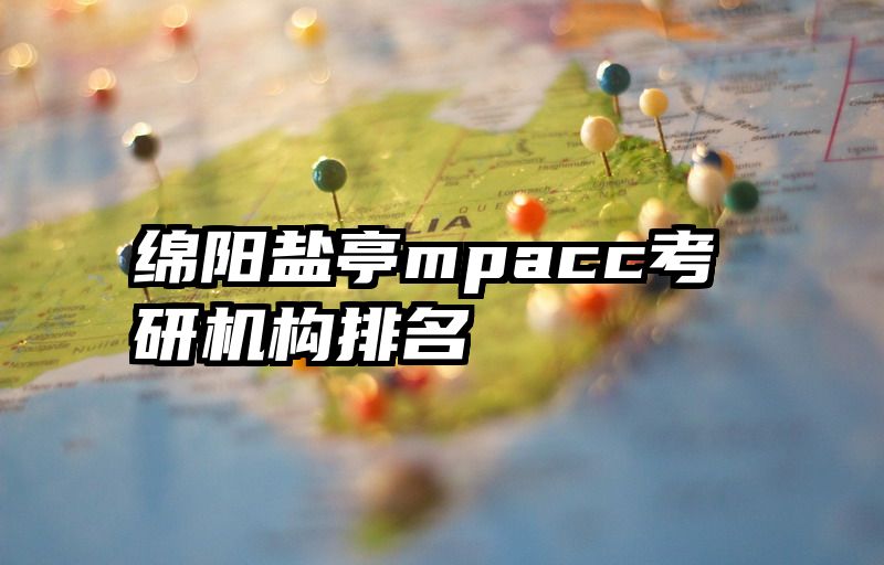 绵阳盐亭mpacc考研机构排名